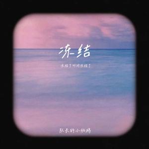 冻结（降速版）