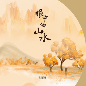 眼中的山水