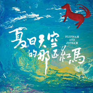 我是一隻很会吹的大野狼