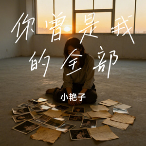 你曾是我的全部