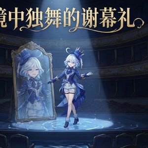 镜中独舞的谢幕礼