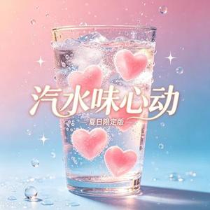 汽水味心动