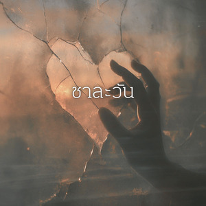 ชาละวัน