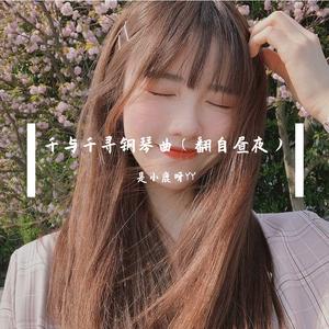 千与千寻钢琴曲（翻自昼夜）（翻自 昼夜）