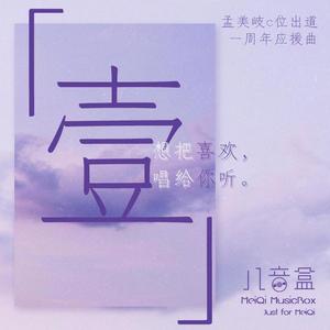 壹（孟美岐C位出道一周年原创应援曲）
