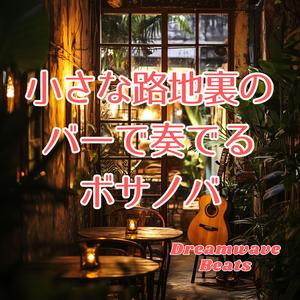 夜更けのランプとボサノバ