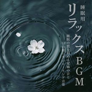 超熟睡ソルフェジオ -Healing Ambient- (脳がとろける 超熟睡 水中泡)