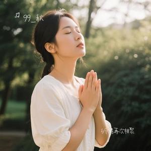 祈祷再次相聚 (Cover 青海華少)