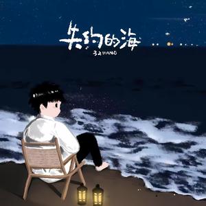 失约的海Pt.2 Ft.eiteen
