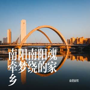 南阳南阳魂牵梦绕的家乡