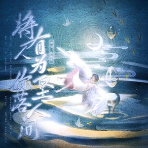 将有人为你坠落人间