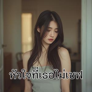 หัวใจที่เธอไม่รีโพสต์