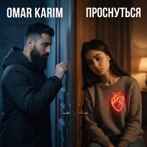 Проснуться