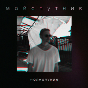 Полнолуние