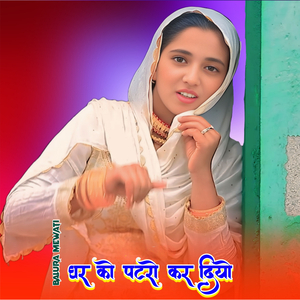 घर को पटरो कर दियो