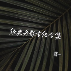 春泥 (吉他版)