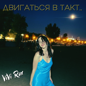 Двигаться в такт