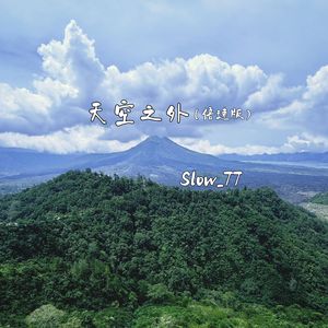 天空之外（1.1X）