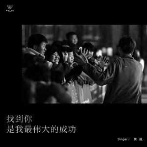 找到你是我最伟大的成功