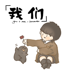 我们