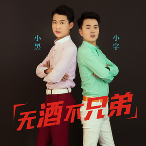 无酒不兄弟
