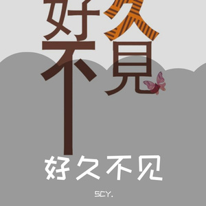 好久不见