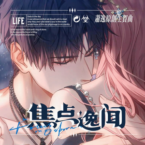 焦点逸闻——萧逸生贺曲·光与夜之恋