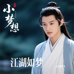江湖如梦