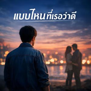 แบบไหนที่เธอว่าดี