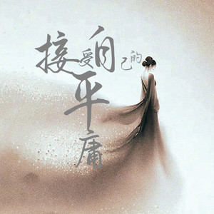 接受自己的平庸