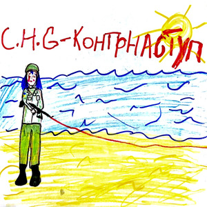 Контрнаступ (Radio Edit)