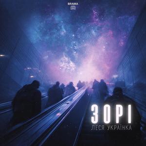 Зорі (Леся Українка)