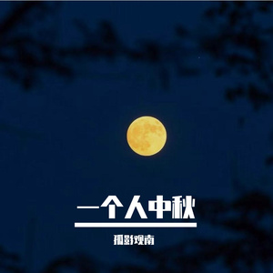 一个人中秋