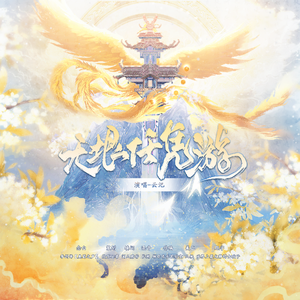 无垠任凭游 伴奏