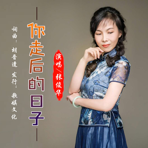 你走后的日子