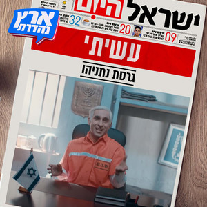 עשיתי (גרסת נתניהו)