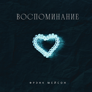 Воспоминание
