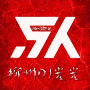 柳州DJ光光-[外文 迎接财神] 柳州DJ光光 修改提供（柳州DJ光光 remix）