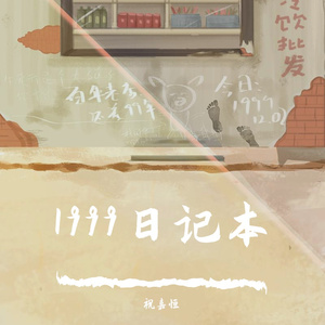 1999日记本