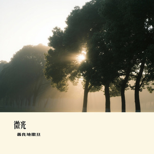 微光