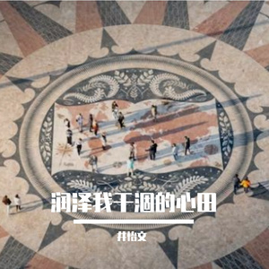 润泽我干涸的心田