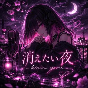 消えたい夜