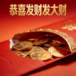 恭喜发财发大财（粤语版）