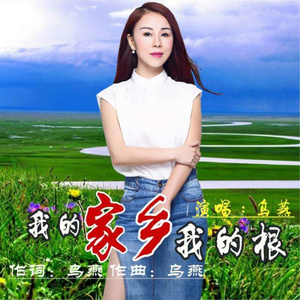 我的家乡 我的根