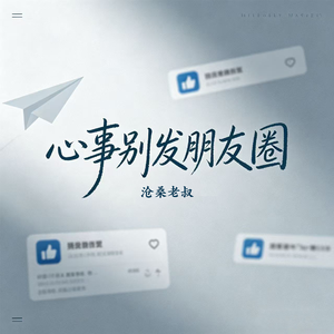 心事别发朋友圈