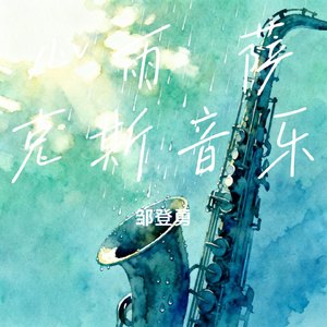 心雨 萨克斯音乐