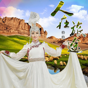 人在旅途（翻自 翁素英）