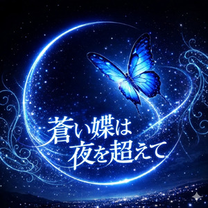 蒼い蝶は夜を超えて (ロカビリーバージョン)