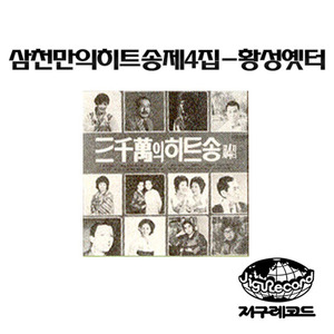 황성 옛터