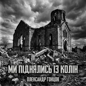 Ми піднялись із колін